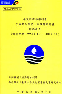 旱災經濟部水利署災害緊急應變小組服務團計畫 期末報告