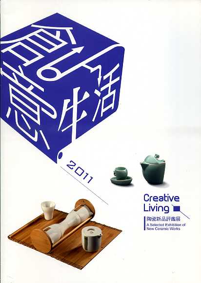 2011創意生活˙陶瓷新品評鑑展