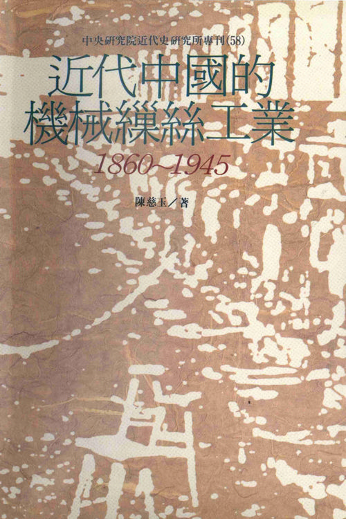 近代中國的機械繅絲工業(1860-1945)