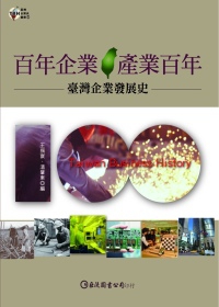 百年企業 • 產業百年：臺灣企業發展史