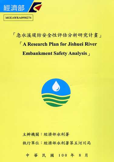 急水溪堤防安全性評估分析研究計畫
