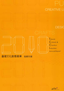 2010臺灣文化創意產業發展年報
