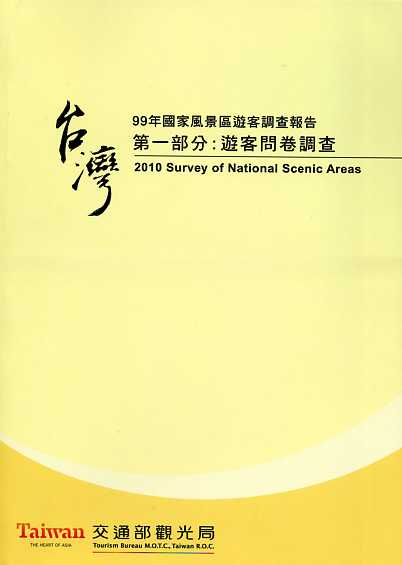 99年國家風景區遊客調查報告.第一部分：遊客問卷調查