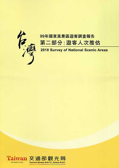 99年國家風景區遊客調查報告.第二部分：遊客人次推估