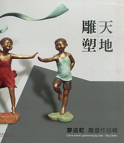 雕天塑地 廖述乾雕塑作品集