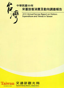 中華民國99年來臺旅客消費及動向調查報告