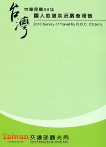 中華民國99年國人旅遊狀況調查報告