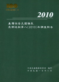 臺灣移居美國僑民長期追蹤第八(2010)年調查報告