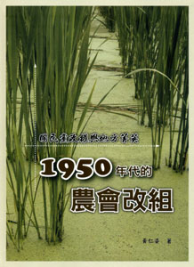 國民黨政權與地方菁英－1950年代的農會改組