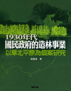 1930年代國民政府的造林事業－以華北平原為個案研究