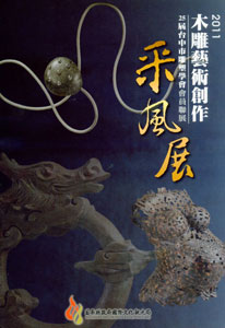 2011木雕藝術創作采風展--台中市雕塑學會會員聯展