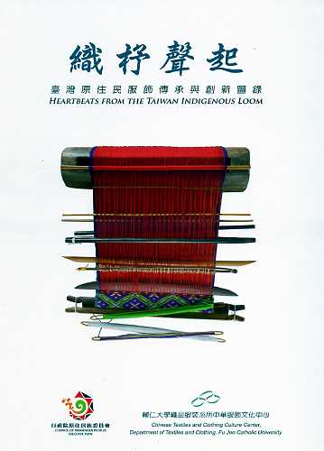織杼聲起:臺灣原住民服飾傳承與創新圖錄