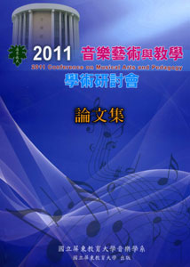 2011年「音樂藝術與教學學術研討會」論文集