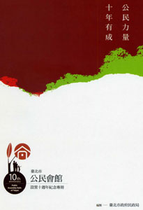 公民力量 十年有成-臺北市公民會館設置十週年紀念專冊