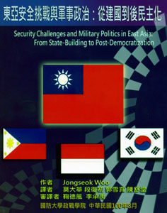 東亞安全挑戰與軍事政治：從建國到後民主化