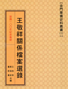 王敬祥關係檔案選錄建國100年紀念專號