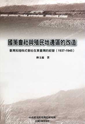 國策會社與殖民地邊區的改造：臺灣拓殖株式會社在東臺灣的經營(1936-1945)