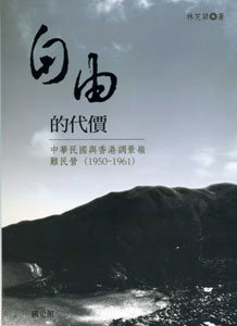 「自由」的代價：中華民國與香港調景嶺難民營(1950-1961)