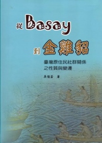 從Basay到金雞貂 －臺灣原住民社群關係之性質與變遷