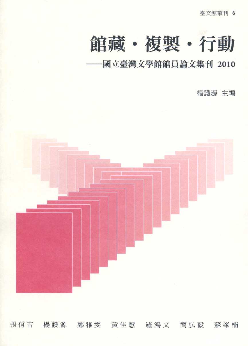 館藏‧複製‧行動：館員論文集刊2010年度
