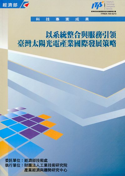 以系統整合與服務引領台灣太陽光電產業國際發展策略