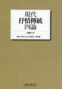 現代「抒情傳統」四論