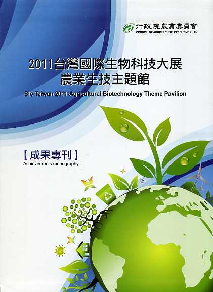 2011臺灣國際生物科技大展農業生技主題館成果專刊