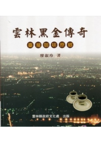 雲林黑金傳奇:臺灣咖啡原鄉