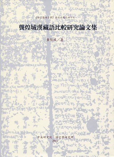 龔煌城漢藏語比較研究論文集