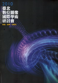 2010臺北數位圖像國際學術研討會專刊「科技‧美學‧方程式」