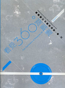 看見360度寶藏巖: 寶藏巖公共藝術探索專刊 