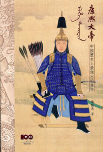 康熙大帝-中國歷史上最傑出的皇帝
