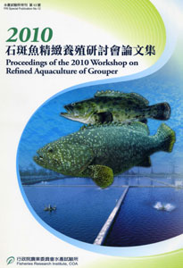 石斑魚精緻養殖研討會論文集. 2010 