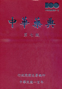 中華藥典第七版