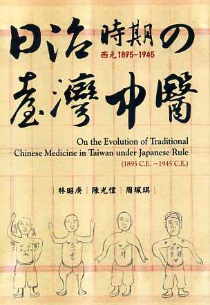 日治時期（西元1895-1945）の台灣中醫