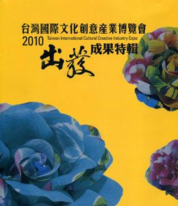 Charming Taiwan 2010台灣國際文化創意產博覽會成果特輯