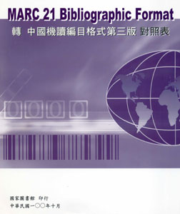 MARC 21 Bibliographic Format轉中國機讀編目格式第三版對照表
