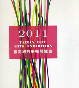 2011年臺南地方美術展覽會