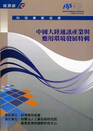中國大陸通訊產業與應用環境發展特輯