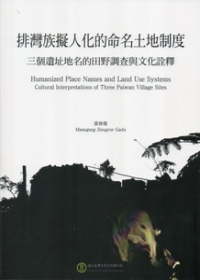 排灣族擬人化的命名土地制度：三個遺址地名的田野調查與文化詮釋