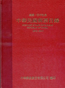 中華民國郵票目錄〈建國一百年版〉
