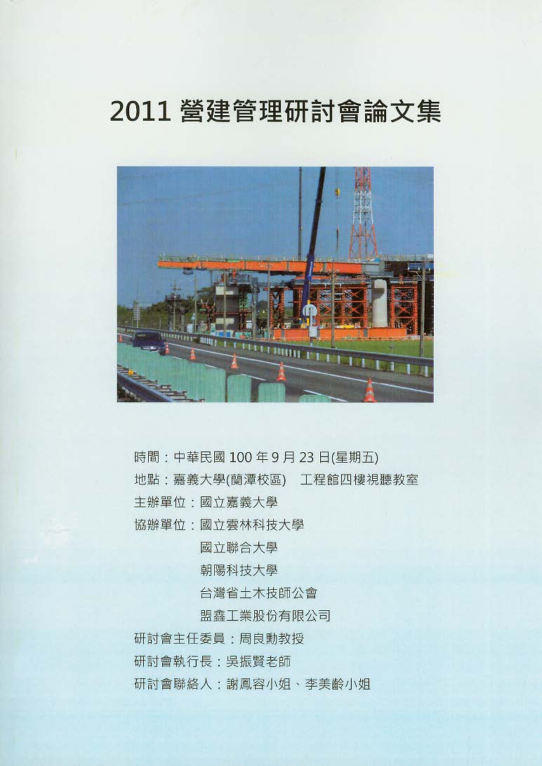 2011營建管理研討會論文集