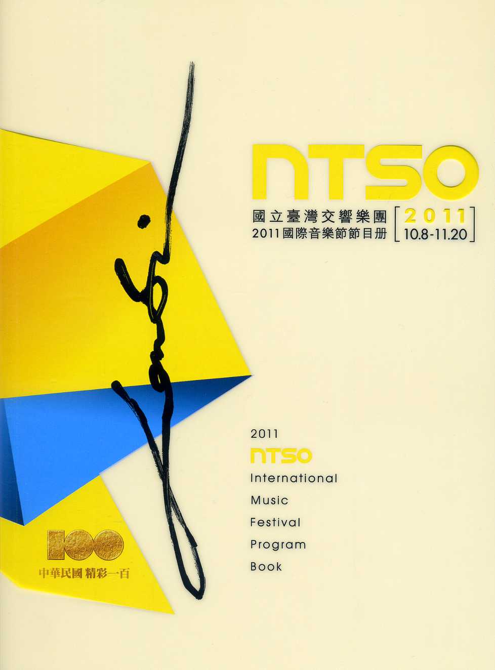 2011 NTSO國際音樂節節目冊 (10/8-11/20)
