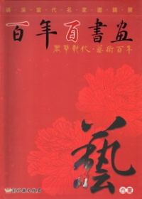 百年百書畫-磺溪當代名家邀請展-百畫