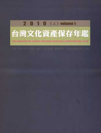 2010文化資產保存年鑑