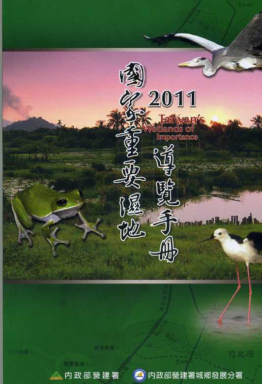 2011國家重要濕地導覽手冊