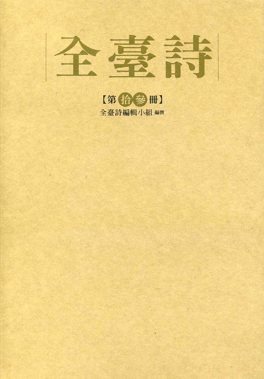 全臺詩 第13冊