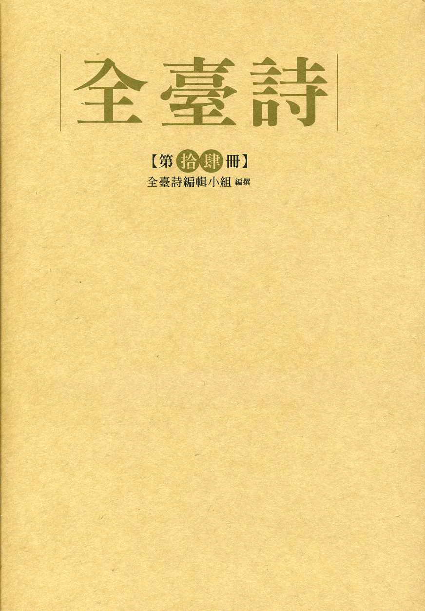 全臺詩 第14冊