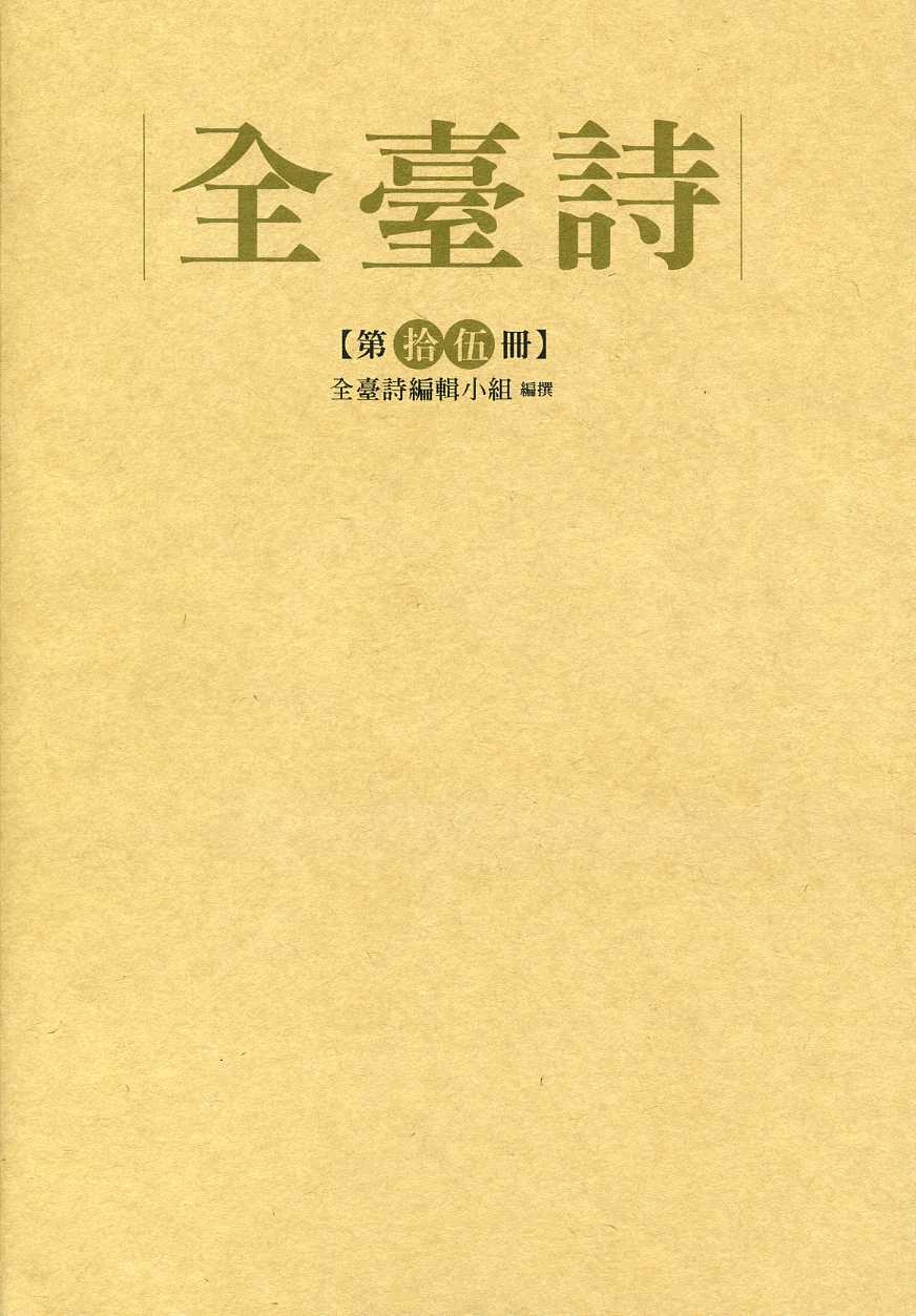 全臺詩第15冊- GPI政府出版品資訊網