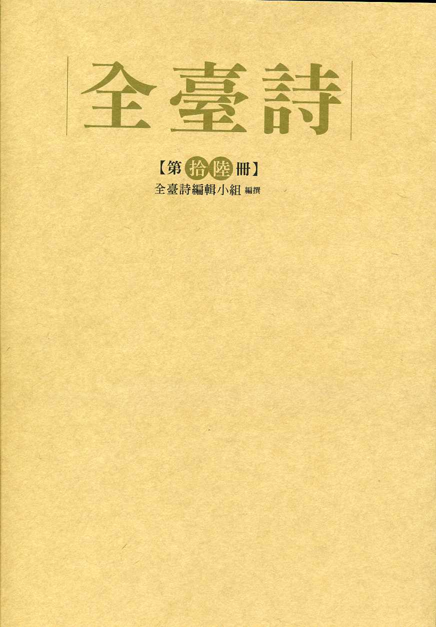 全臺詩 第16冊